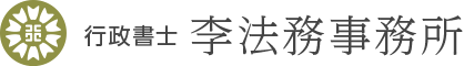 李法務事務所